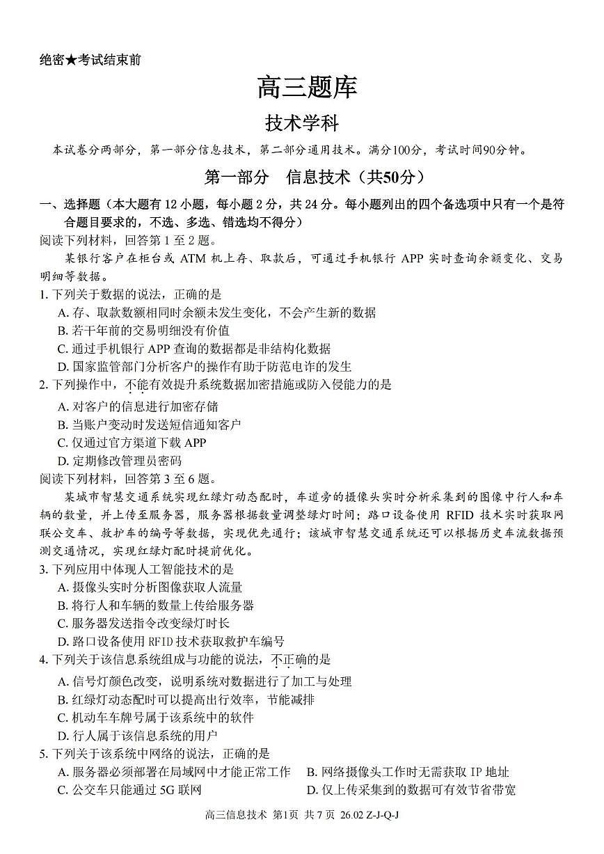 技术丨浙江省（七彩 浙南 精诚 金兰）2026届高三下学期3月返校联考试卷及答案第1页
