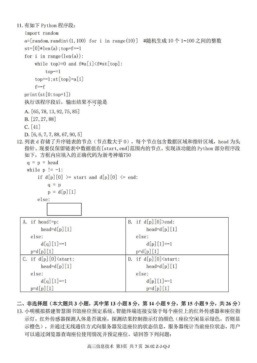 技术丨浙江省（七彩 浙南 精诚 金兰）2026届高三下学期3月返校联考试卷及答案第3页