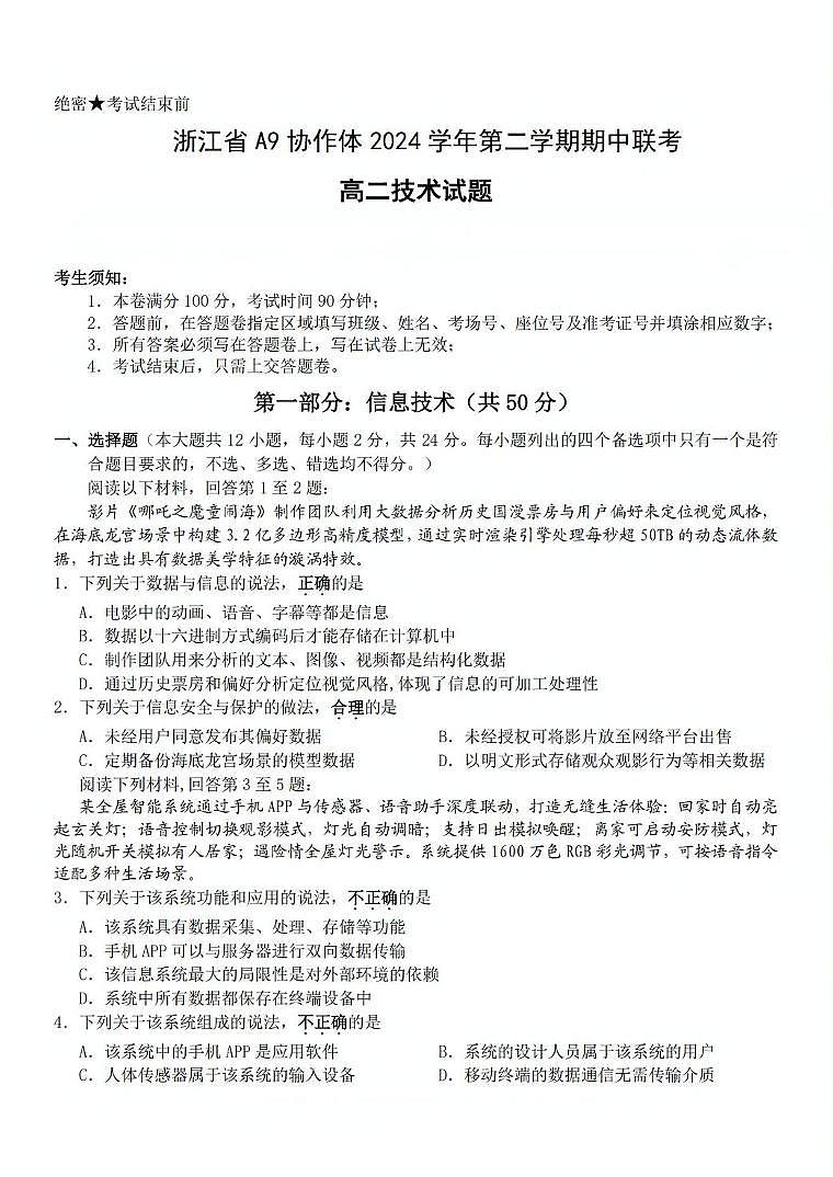 浙江省A9协作体2024-2025学年高二下学期4月期中联考信息技术试卷（含答案）第1页