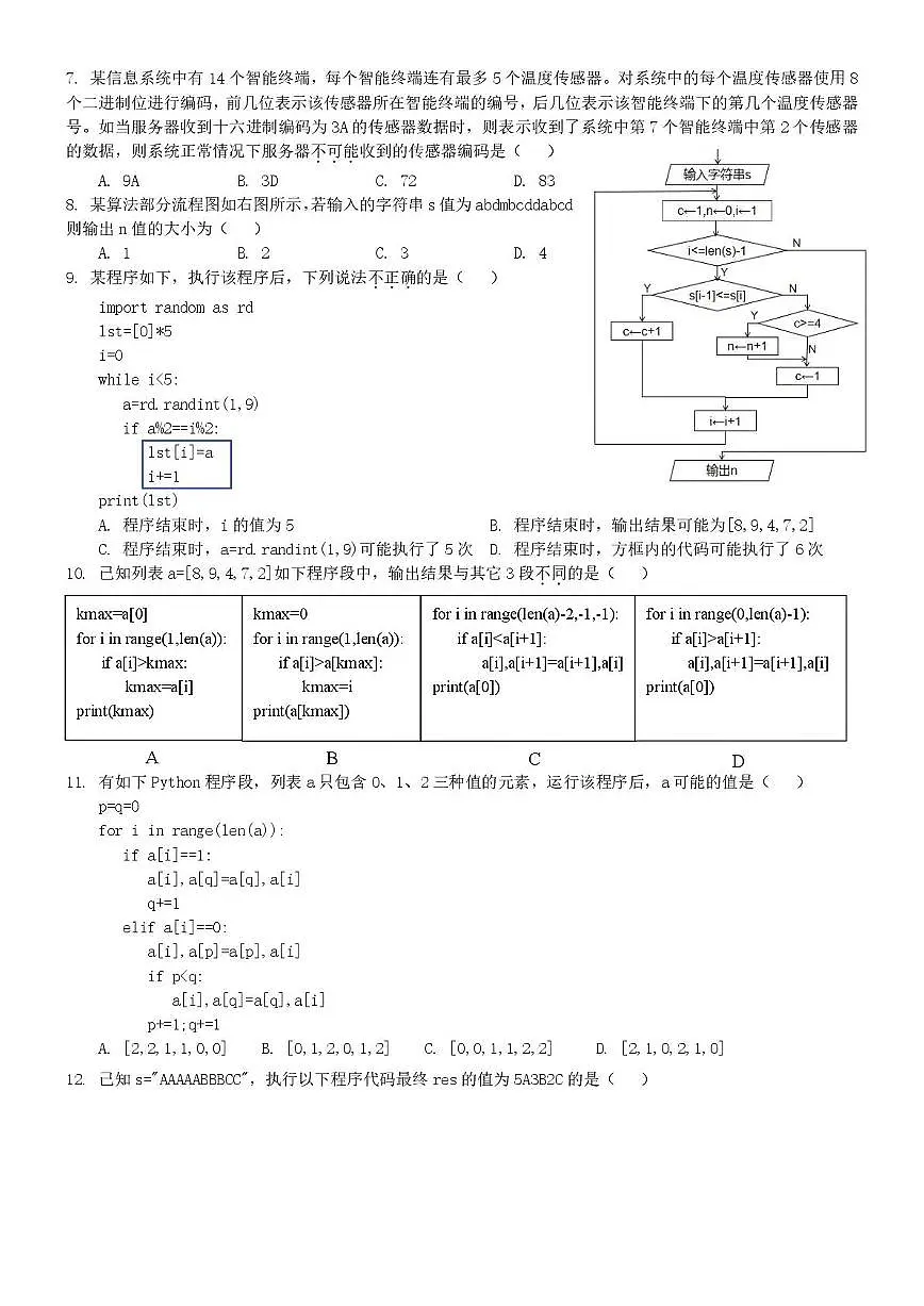 浙江省宁波市六校联盟2024-2025学年高二下学期期中联考信息技术试卷（含答案）第2页