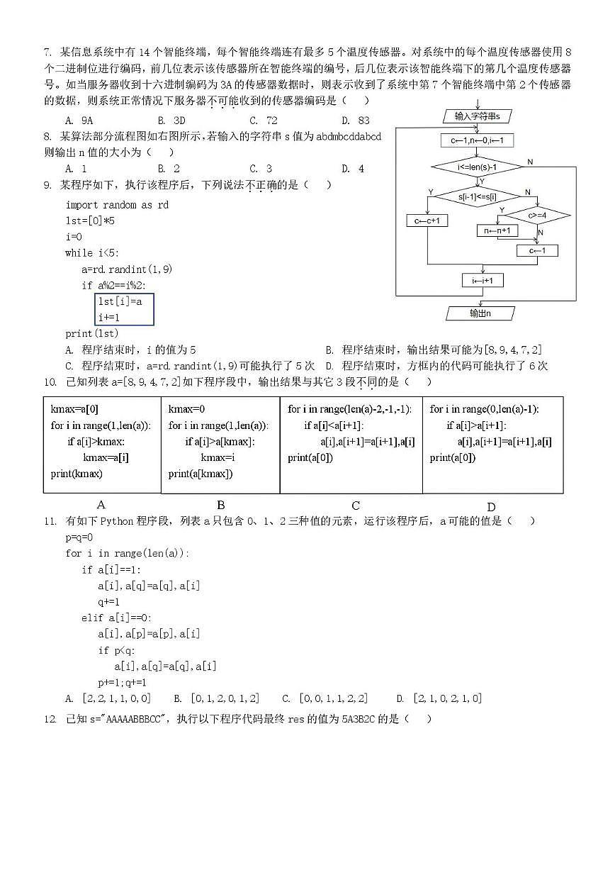 浙江省宁波市六校联盟2024-2025学年高二下学期期中联考信息技术试卷（含答案）第2页