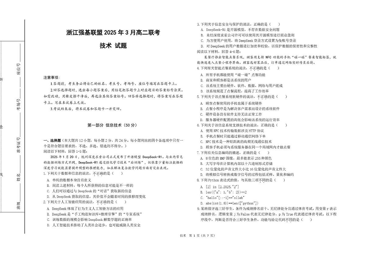 浙江省强基联盟2024-2025学年高二下学期3月月考信息技术试题（含答案）第1页