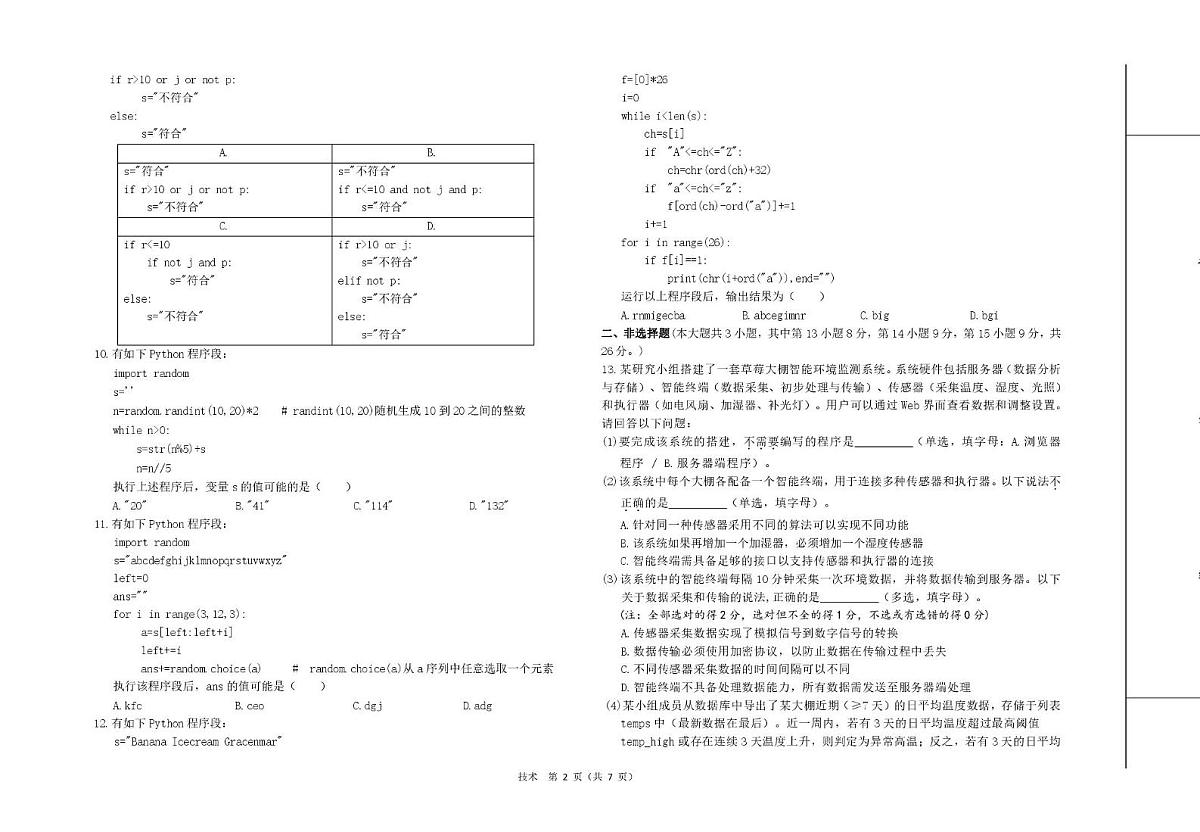 浙江省强基联盟2024-2025学年高二下学期3月月考信息技术试题（含答案）第2页