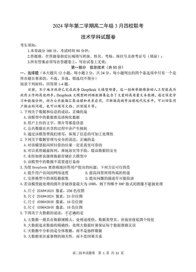 浙江省四校联考2024-2025学年高二下学期3月月考信息技术试题（含答案）第1页