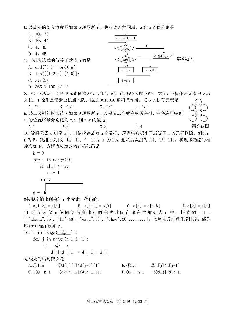 浙江省四校联考2024-2025学年高二下学期3月月考信息技术试题（含答案）第2页