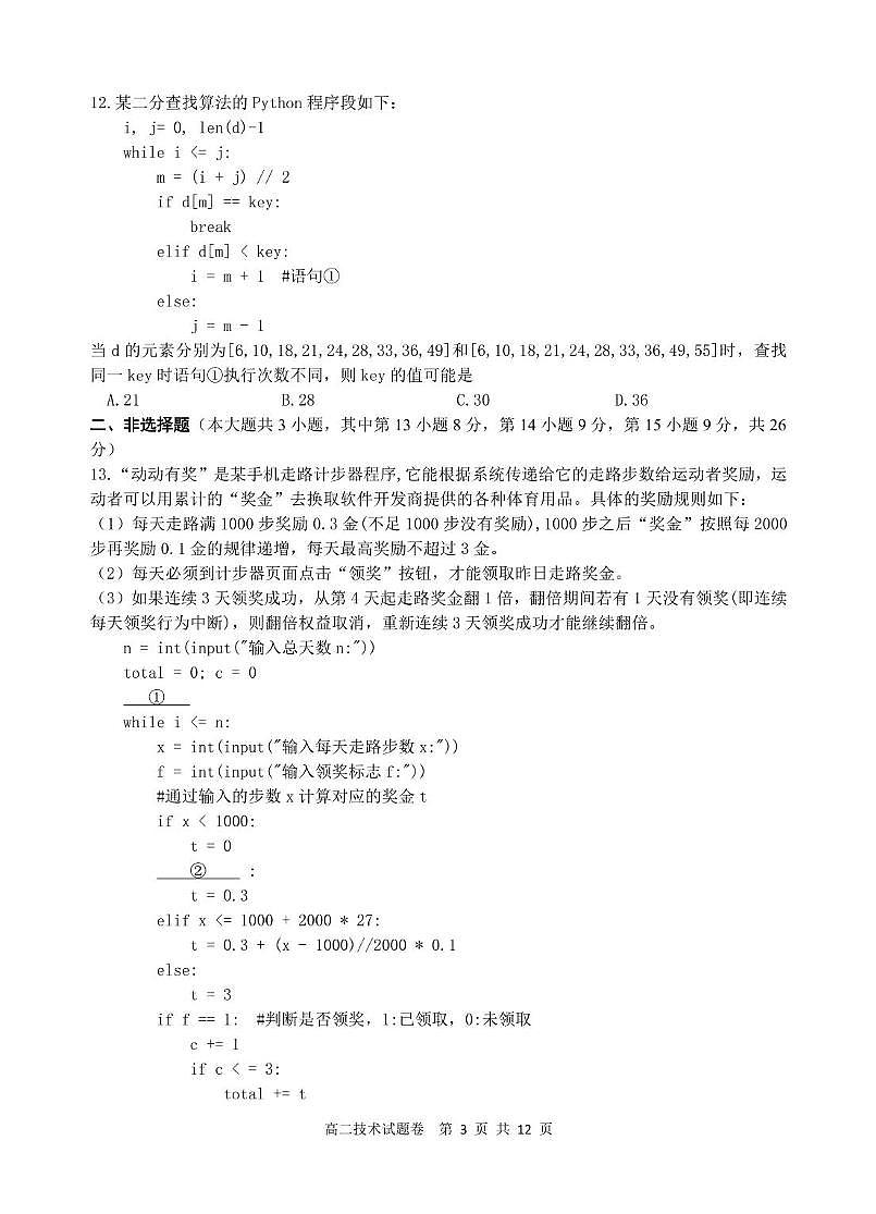 浙江省四校联考2024-2025学年高二下学期3月月考信息技术试题（含答案）第3页