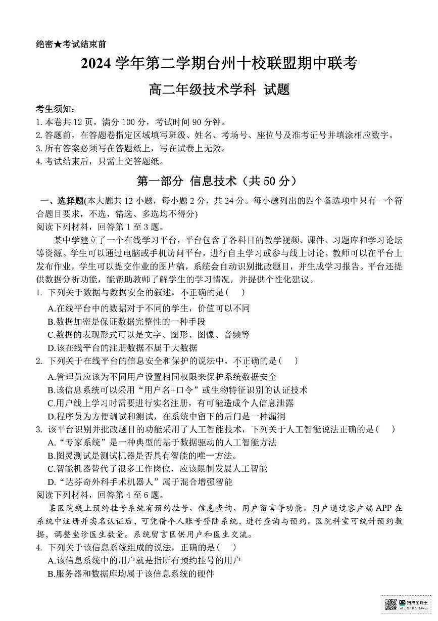 浙江省台州市十校联盟2024-2025学年高二下学期期中联考信息技术试题（含答案）第1页