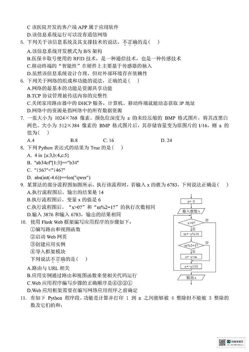 浙江省台州市十校联盟2024-2025学年高二下学期期中联考信息技术试题（含答案）第2页