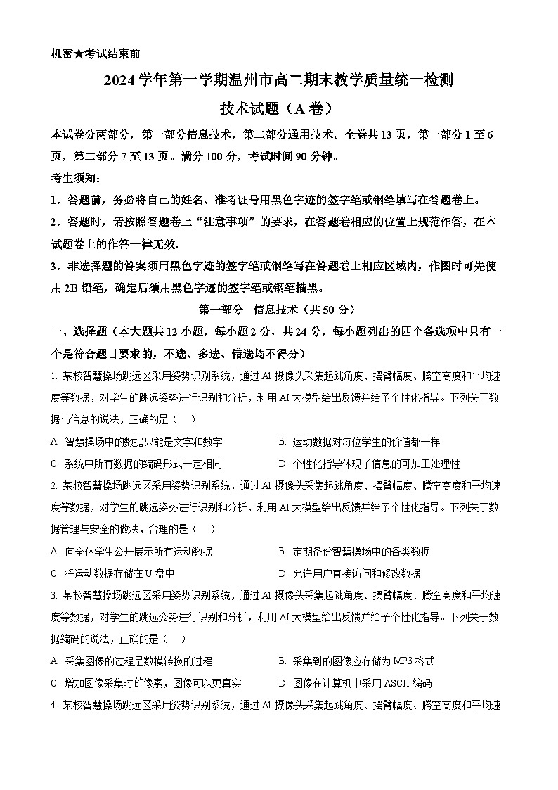 精品解析：浙江省温州市2024-2025学年高二上学期期末教学质量统一检测技术试题（A卷）-高中信息技术（原卷版）第1页
