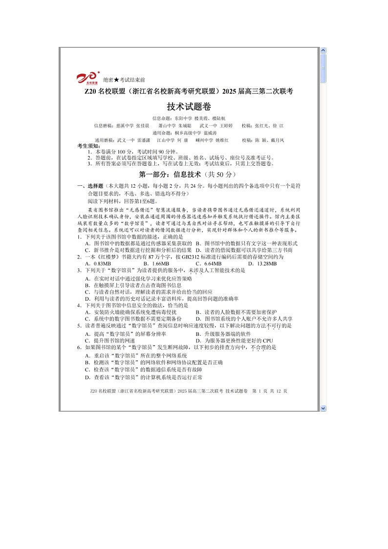 浙江省Z20名校联盟（名校新高考研究联盟）2024-2025学年高三上学期第二次联考技术试题 含答案第1页