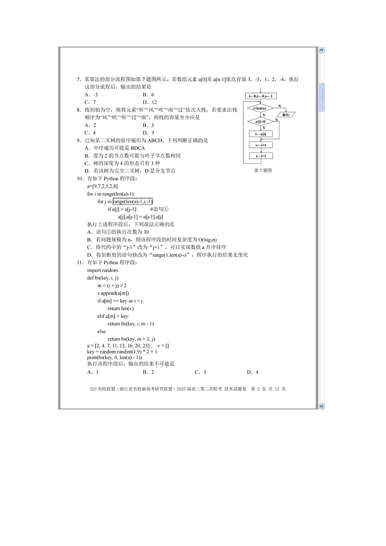 浙江省Z20名校联盟（名校新高考研究联盟）2024-2025学年高三上学期第二次联考技术试题 含答案第3页