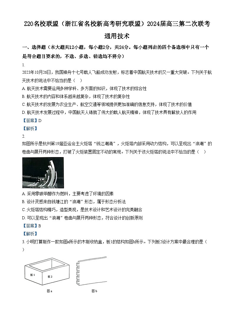 Z20名校联盟（浙江省名校新高考研究联盟）2023-2024学年高三上学期12月第二次联考技术试题 含解析第1页