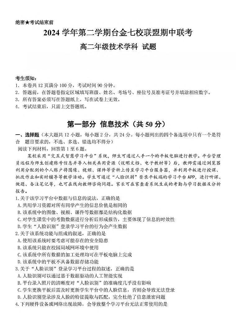 浙江省台金七校联盟2024-2025学年高二下学期期中联考信息技术试卷（含答案）第1页