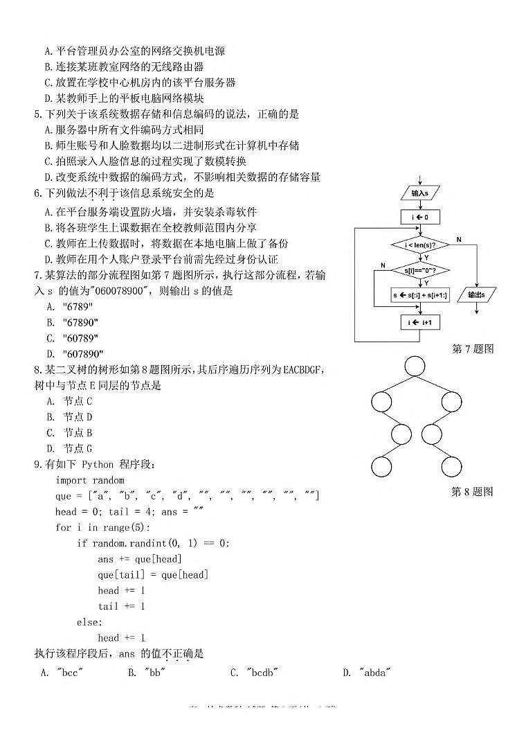 浙江省台金七校联盟2024-2025学年高二下学期期中联考信息技术试卷（含答案）第2页
