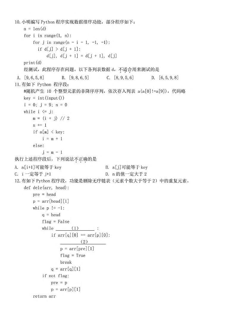 浙江省台金七校联盟2024-2025学年高二下学期期中联考信息技术试卷（含答案）第3页