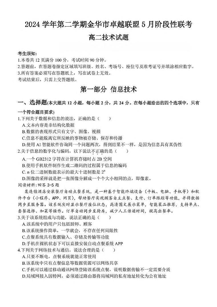 浙江省金华市卓越联盟2024-2025学年高二下学期5月阶段性联考信息技术试卷（含答案）第1页