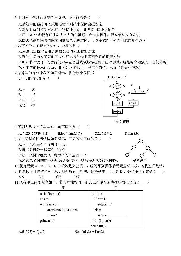 浙江省金华市卓越联盟2024-2025学年高二下学期5月阶段性联考信息技术试卷（含答案）第2页