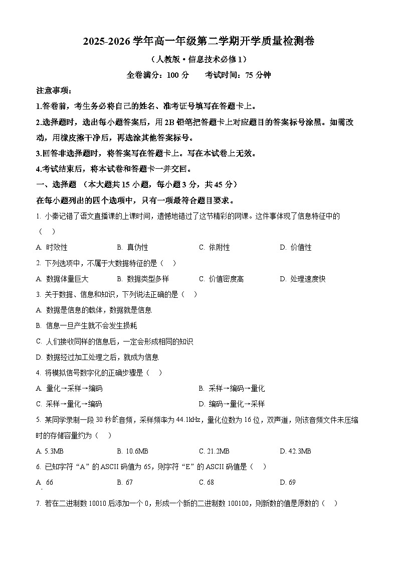 云南省曲靖市宣威市民族中学、七中开学测试2025-2026学年高一下学期开学信息技术试题（原卷版）第1页