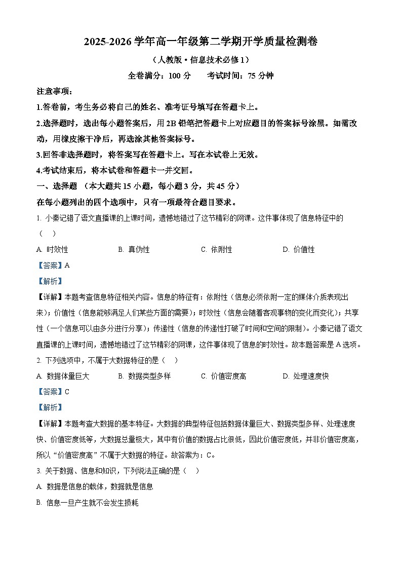 云南省曲靖市宣威市民族中学、七中开学测试2025-2026学年高一下学期开学信息技术试题 Word版含解析第1页