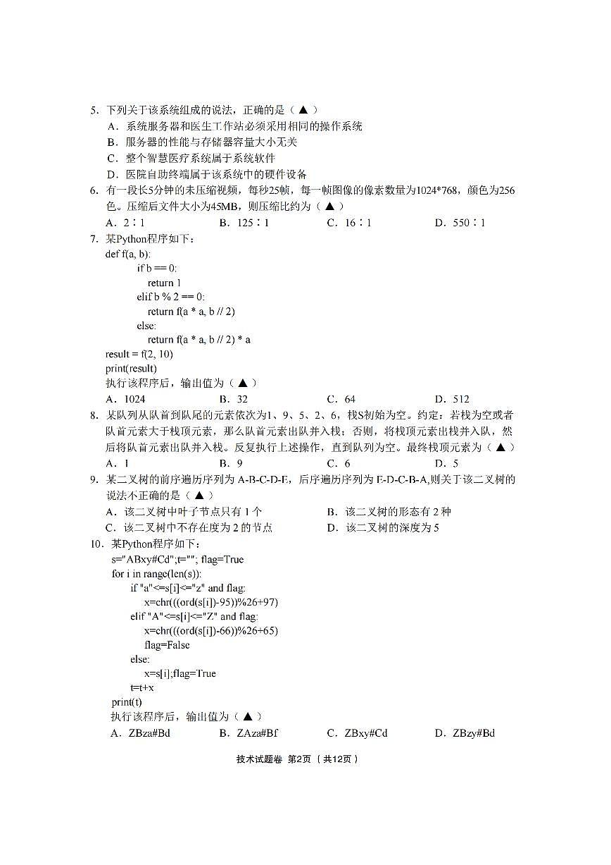 2025-2026学年下学期浙江金丽衢十二校高三高考二模信息技术试卷含答案第2页