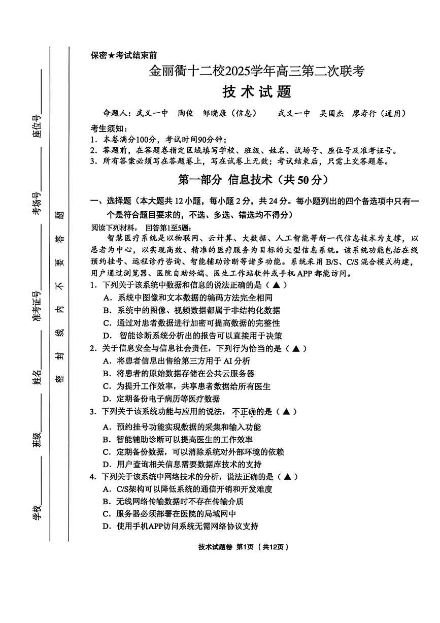 技术-浙江省金丽衢十二校2025-2026学年度高三年级第二次联考试卷及答案第1页