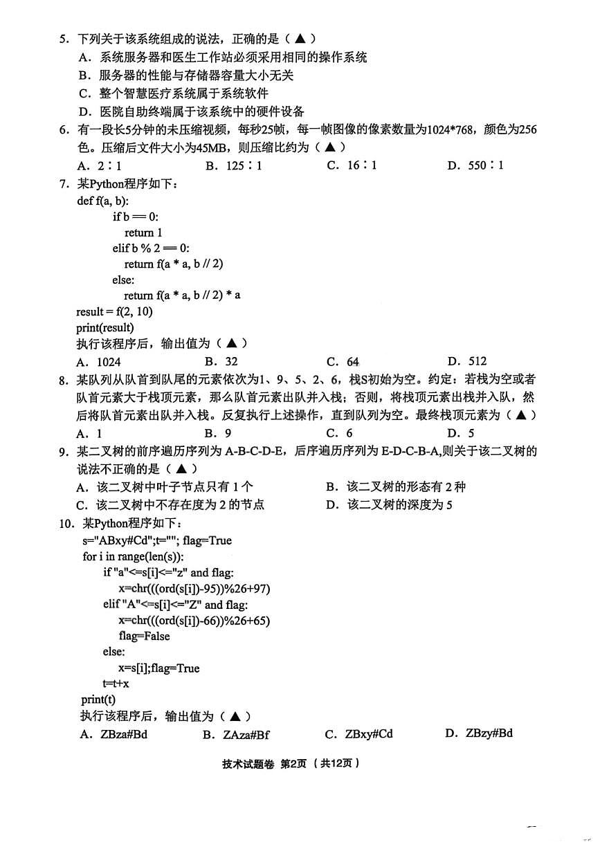 技术-浙江省金丽衢十二校2025-2026学年度高三年级第二次联考试卷及答案第2页