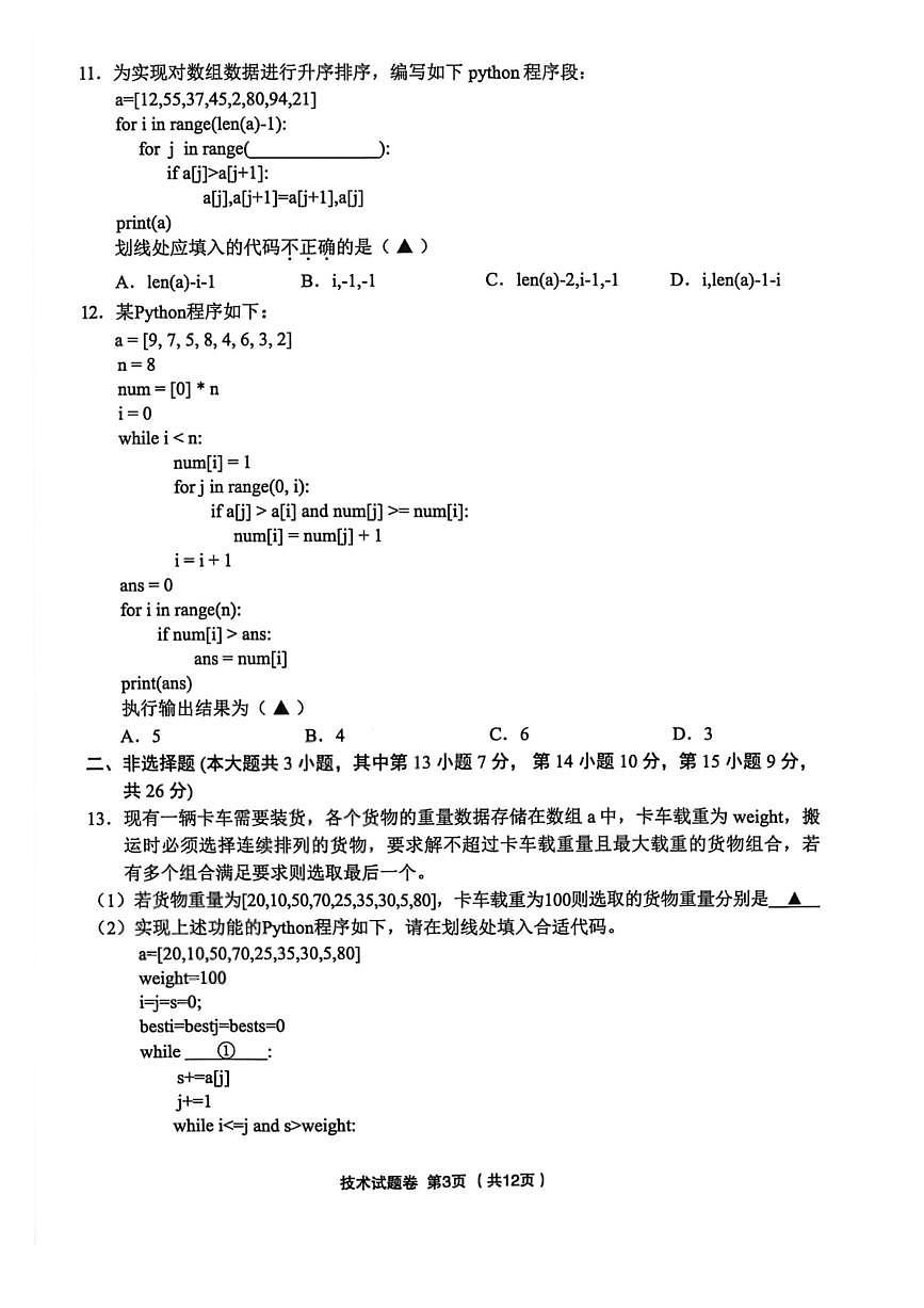 技术-浙江省金丽衢十二校2025-2026学年度高三年级第二次联考试卷及答案第3页