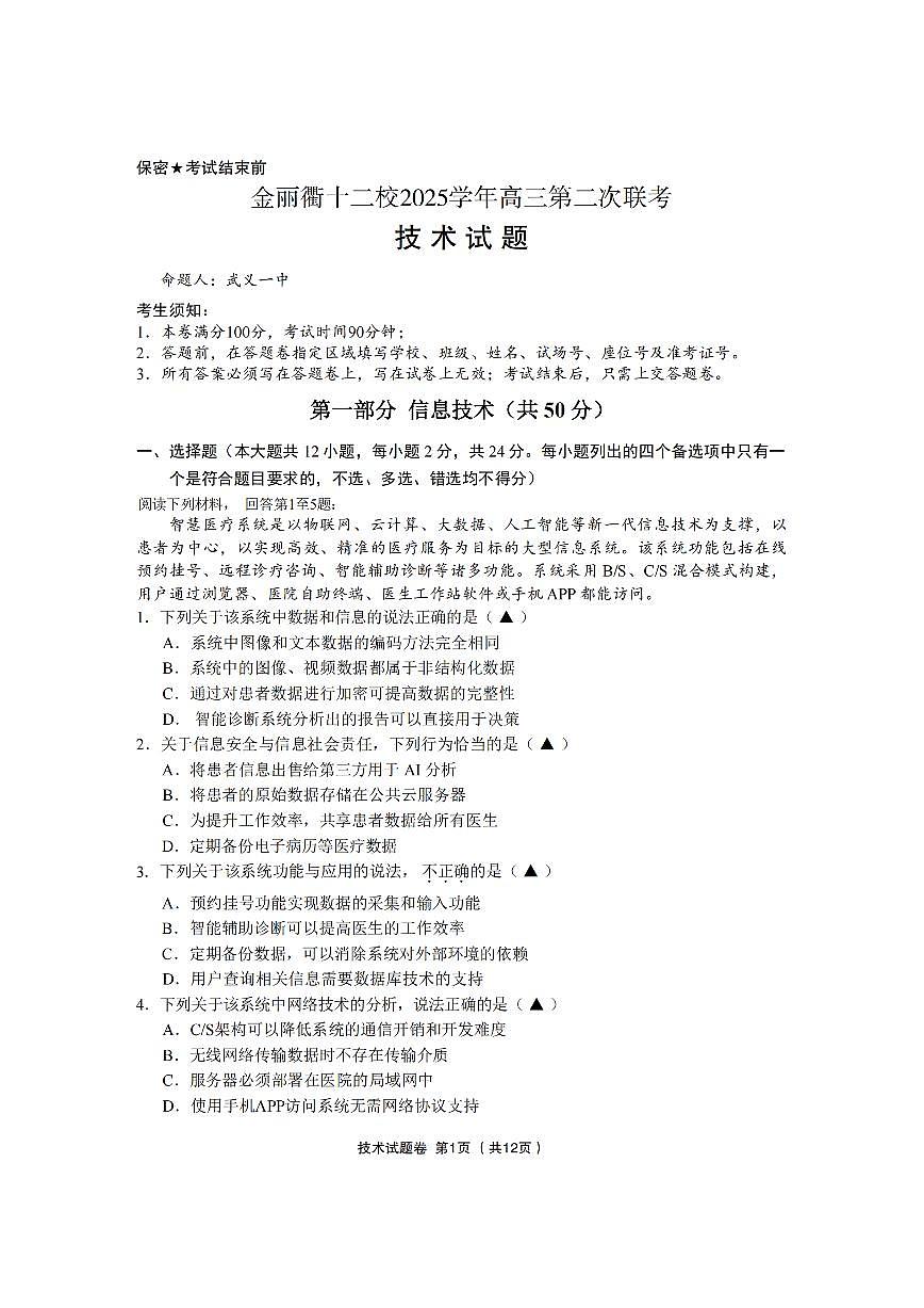 金丽衢十二校2025学年高三下学期3月第二次联考 技术试卷无答案第1页