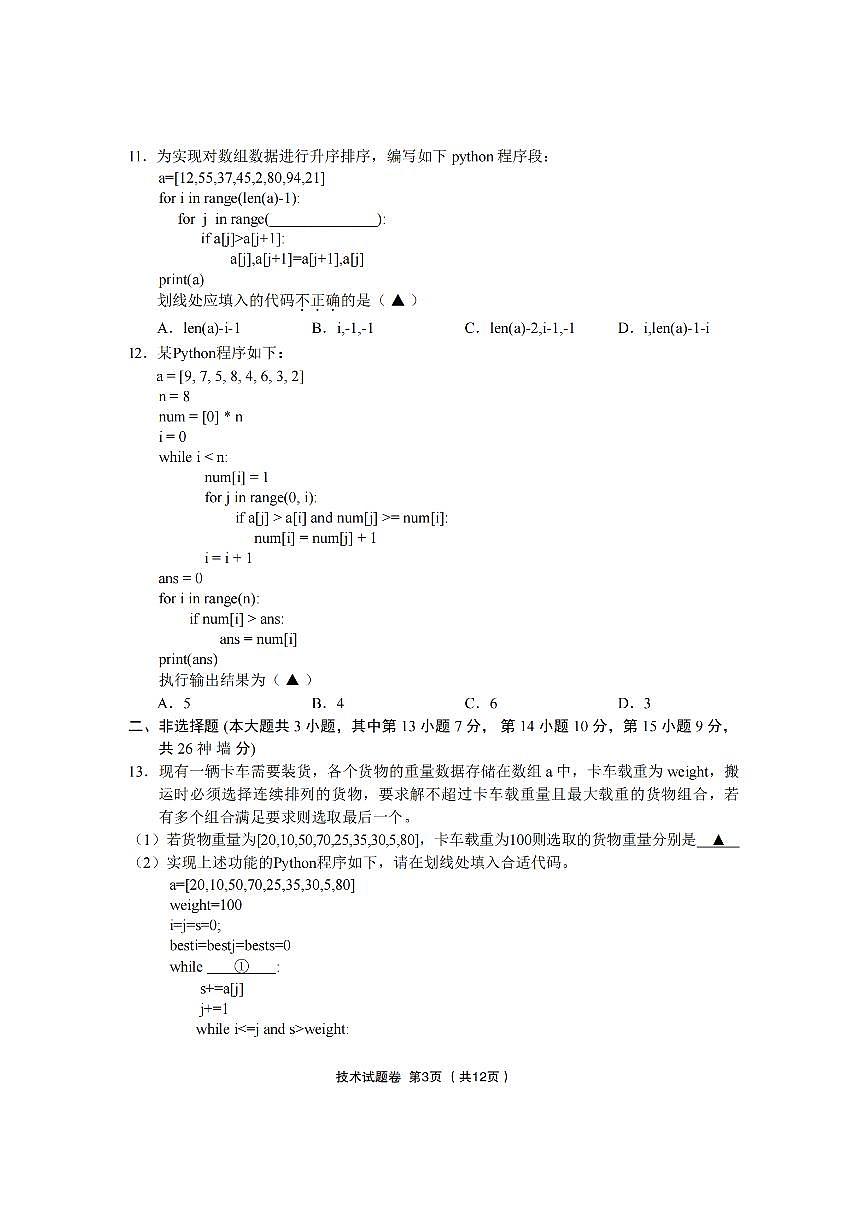 金丽衢十二校2025学年高三下学期3月第二次联考 技术试卷无答案第3页