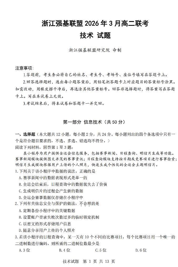技术卷-2603高二强基联盟第1页