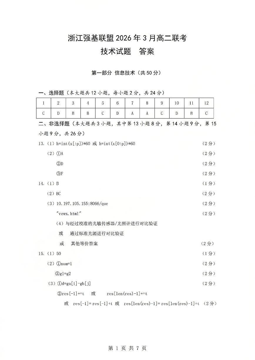 技术答案-2603高二强基联盟(已优化)第1页