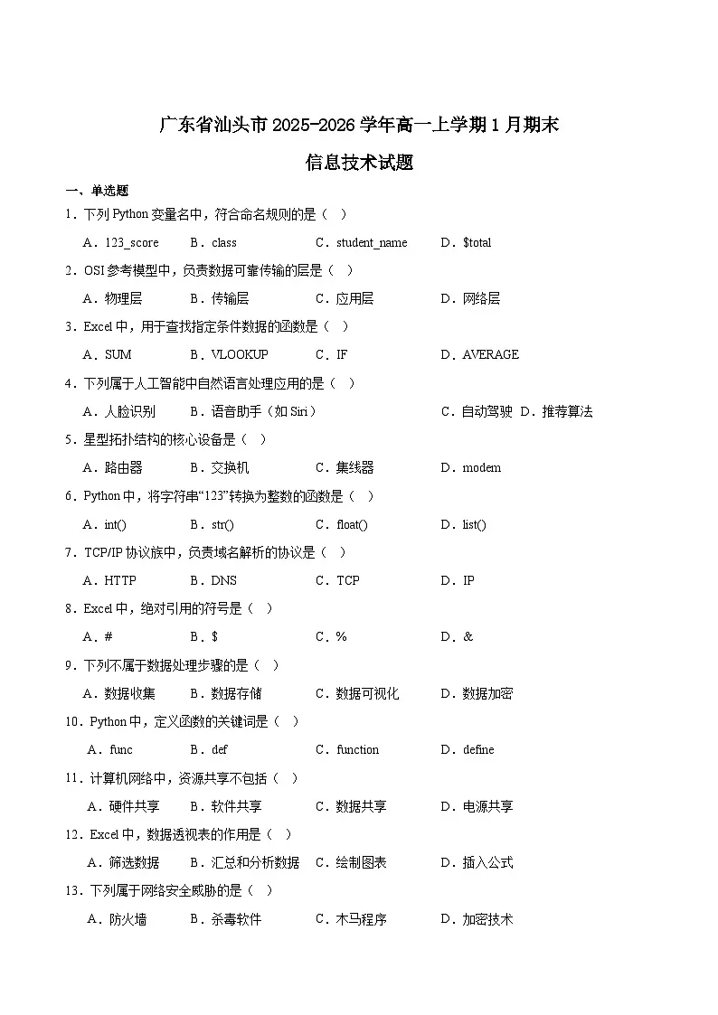 广东省汕头市2025-2026学年高一上学期1月期末考试信息技术试卷（Word版附答案）第1页