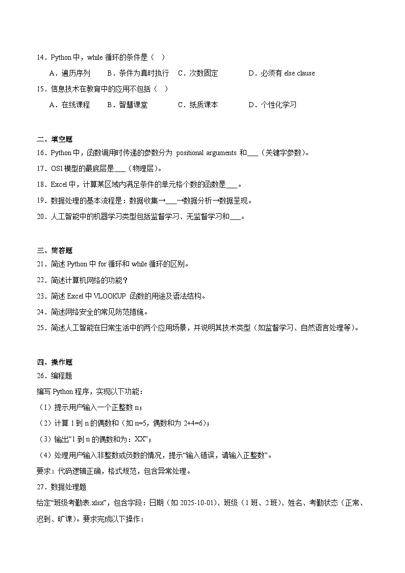 广东省汕头市2025-2026学年高一上学期1月期末考试信息技术试卷（Word版附答案）第2页