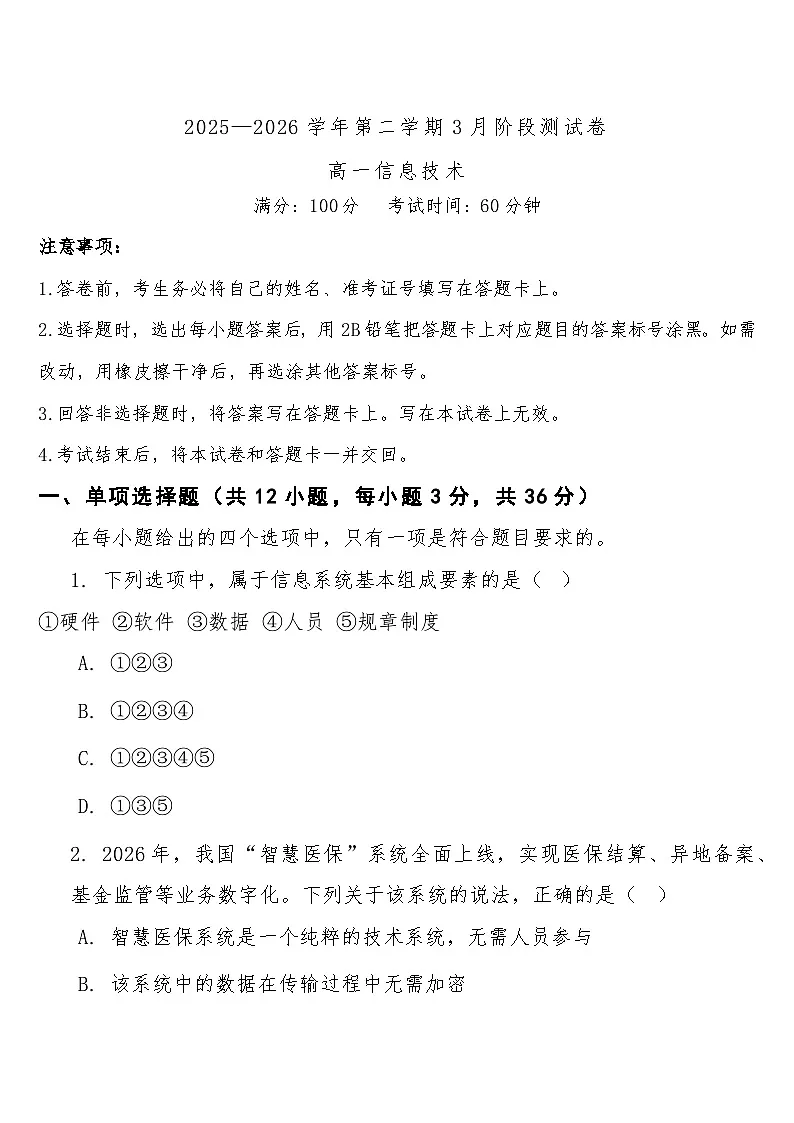 高一下学期3月阶段检测信息技术试题第1页