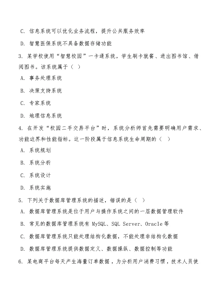 高一下学期3月阶段检测信息技术试题第2页