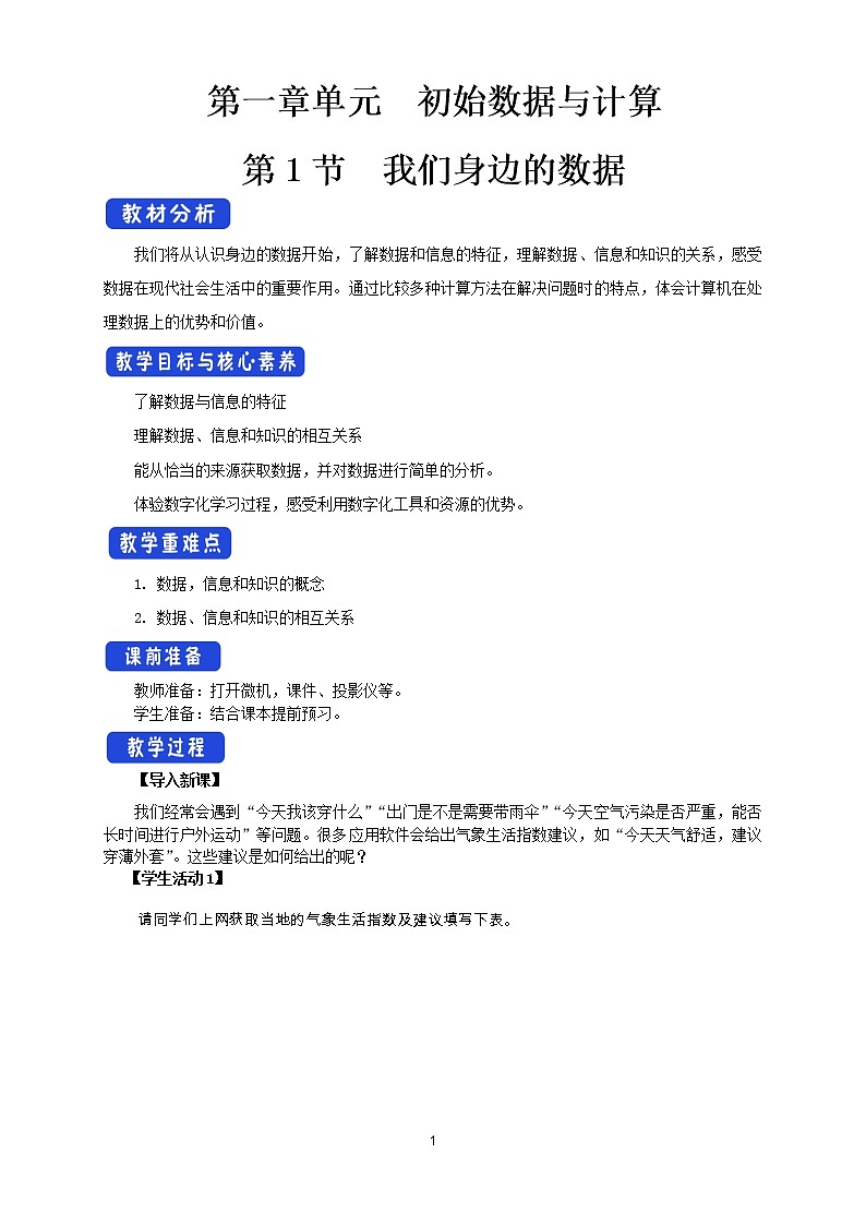 【新教材】1.1我们身边的数据 教案（教科版）01