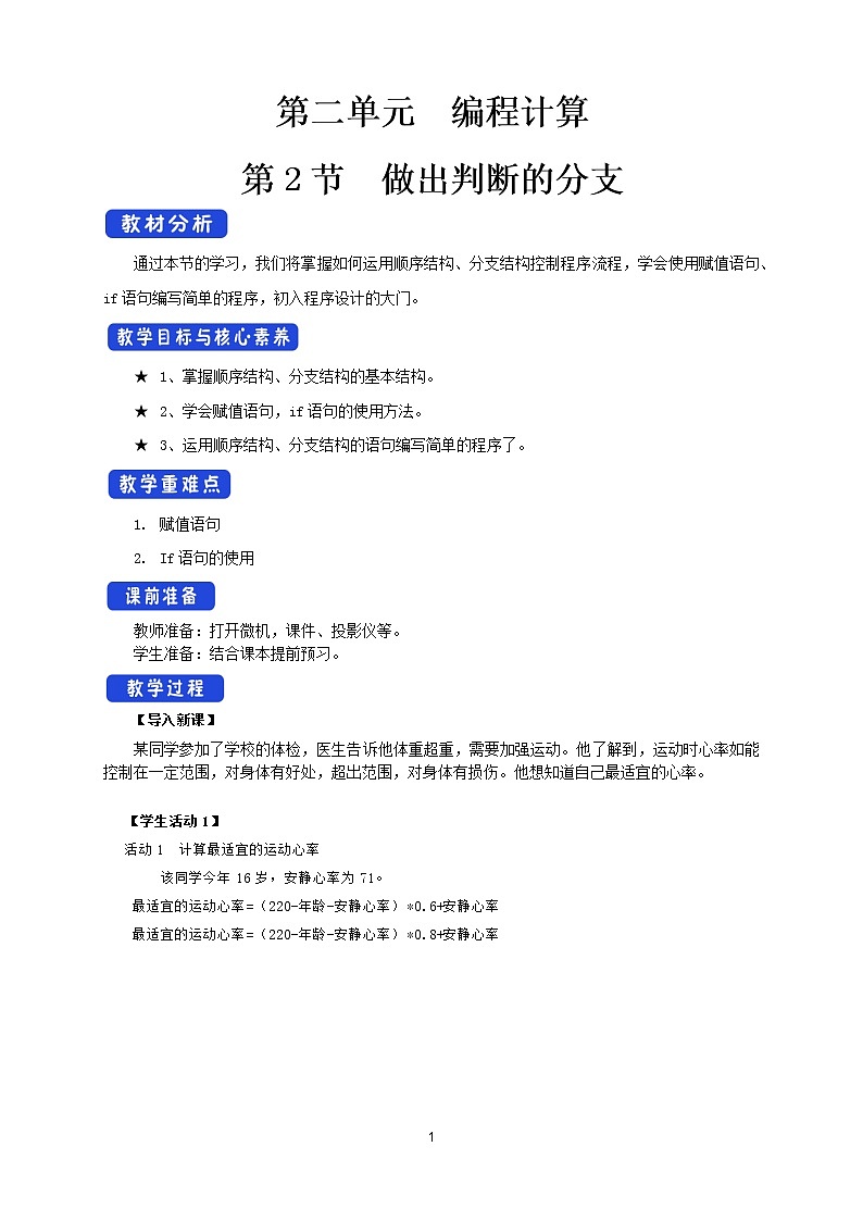 【新教材】2.2 做出判断的分支 教案（教科版）01