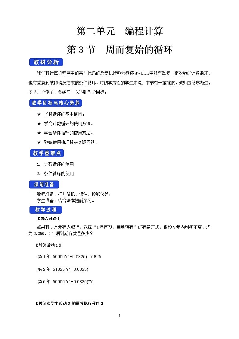 【新教材】2.3 周而复始的循环 教案（教科版）01