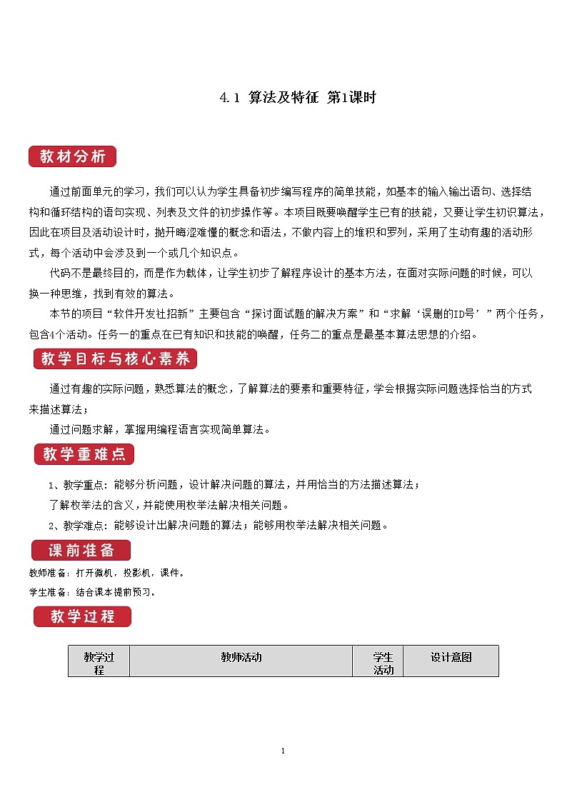 4.1 算法及其特征   第1课时  课件和教案01