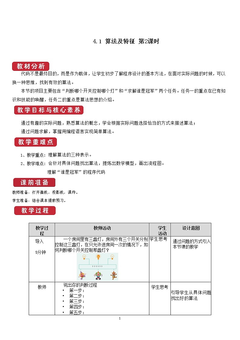 4.1 算法及其特征  第2课时  课件和教案01