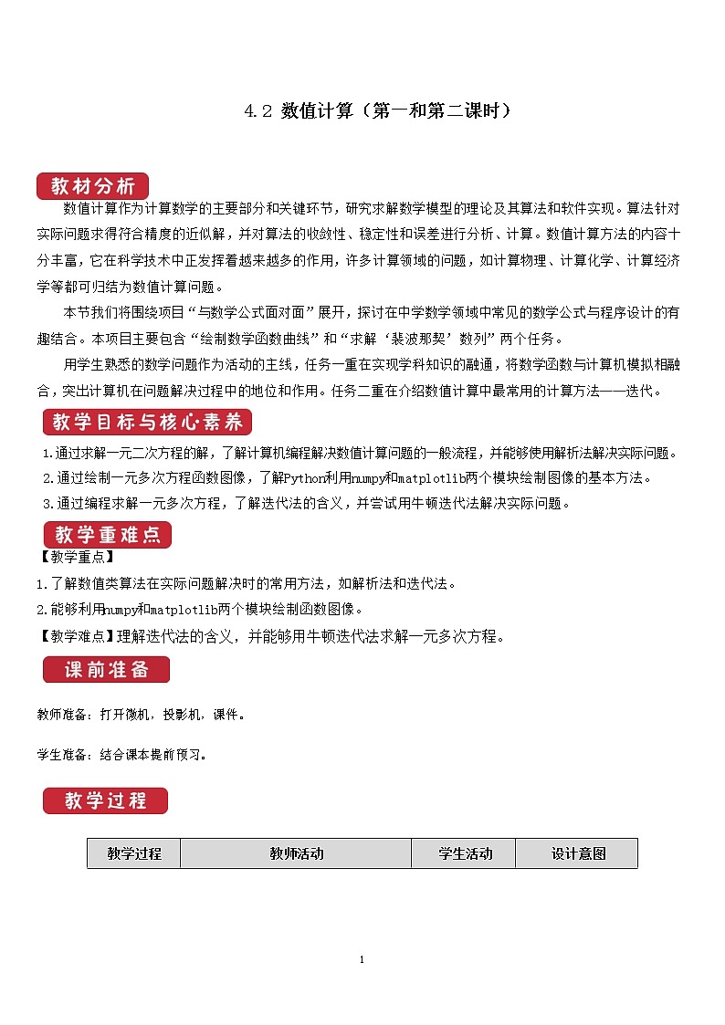 4.2 数值计算 课件和教案01