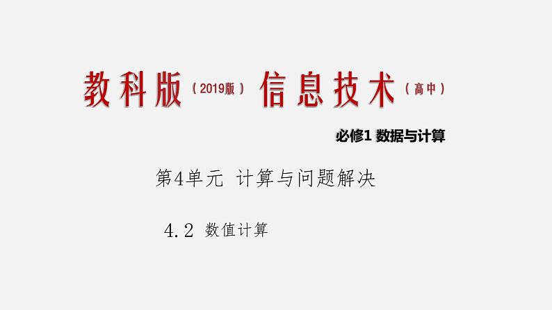 4.2 数值计算 课件和教案01