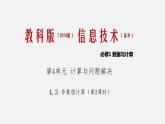 4.3 非數(shù)值計(jì)算 課件和素材（第2課時(shí)）