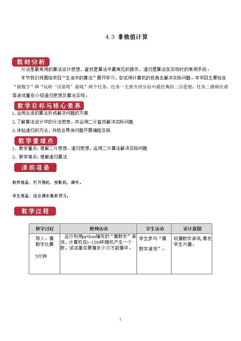 4.3   非数值计算  教案01
