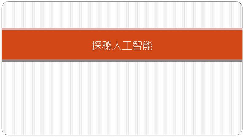 5.2 探秘人工智能 课件和教案01