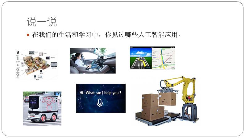 5.2 探秘人工智能 课件和教案02