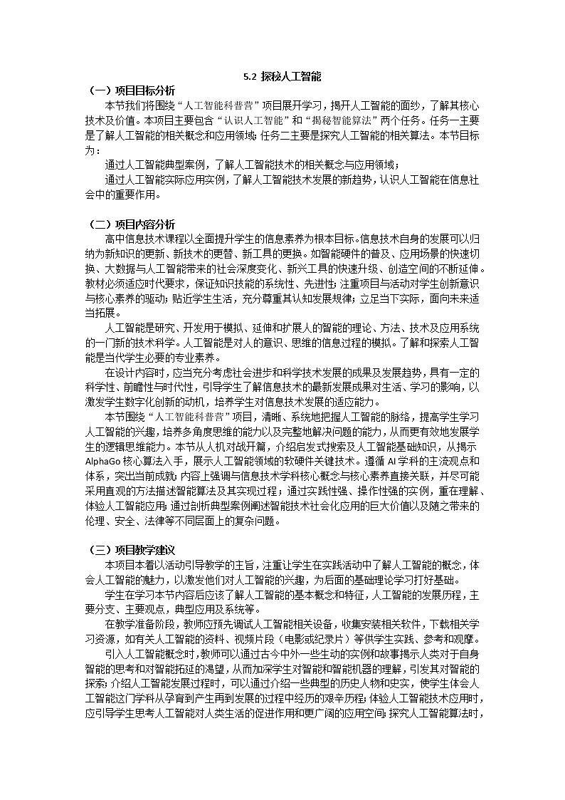 5.2 探秘人工智能 课件和教案01