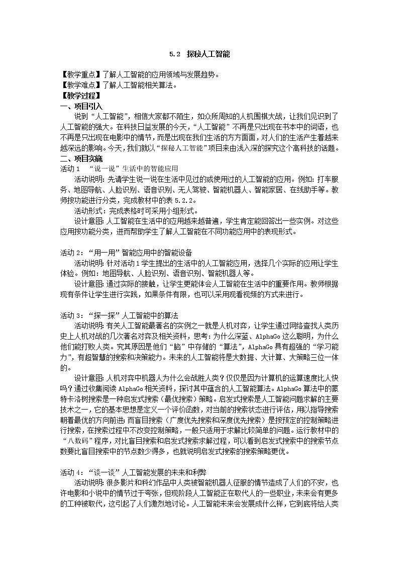 5.2 探秘人工智能 课件和教案01