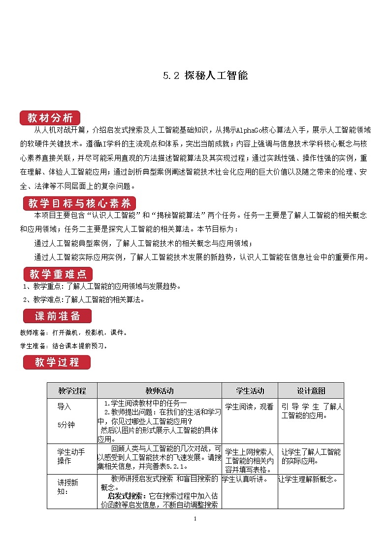5.2 探秘人工智能 课件和教案01