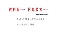 高中信息技术教科版必修1 数据与计算第5单元 数据分析与人工智能5.2 探秘人工智能优秀课件ppt